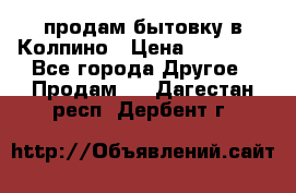 продам бытовку в Колпино › Цена ­ 75 000 - Все города Другое » Продам   . Дагестан респ.,Дербент г.